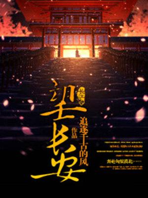 cover image of 望长安
